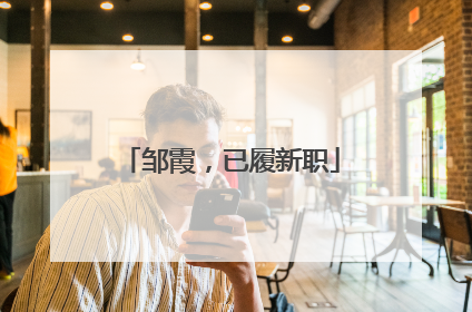 邹霞，已履新职