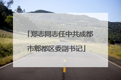 郑志同志任中共成都市郫都区委副书记