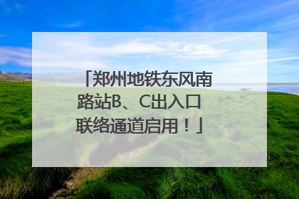 郑州地铁东风南路站B、C出入口联络通道启用！