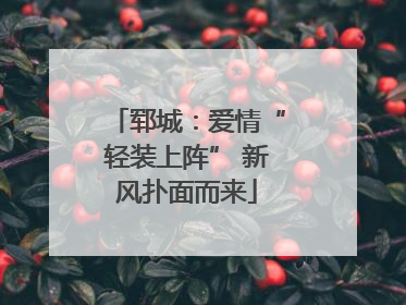 郓城：爱情“轻装上阵” 新风扑面而来
