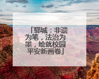 郓城：非遗为笔，法治为墨，绘就校园平安新画卷