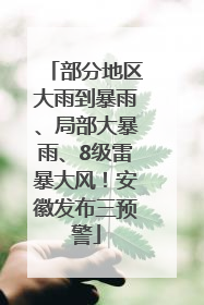部分地区大雨到暴雨、局部大暴雨、8级雷暴大风！安徽发布三预警