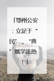 鄂州公安：立足于“民”，“典”燃学法热！