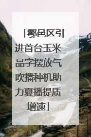 鄠邑区引进首台玉米品字摆放气吹播种机助力夏播提质增速