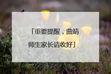 重要提醒，曲靖师生家长请收好