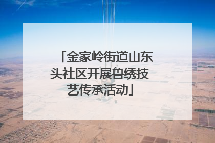 金家岭街道山东头社区开展鲁绣技艺传承活动
