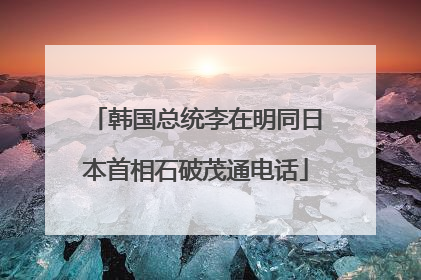 韩国总统李在明同日本首相石破茂通电话