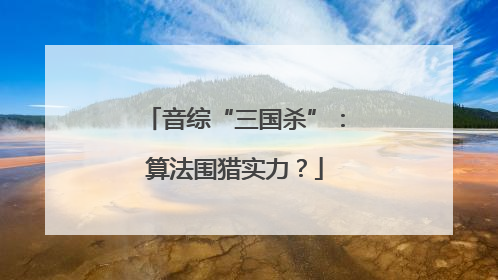 音综“三国杀”：算法围猎实力？