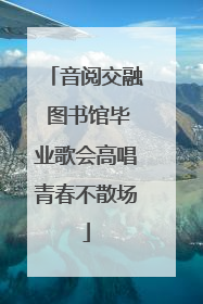 音阅交融 图书馆毕业歌会高唱青春不散场