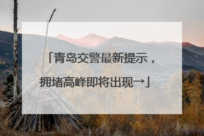 青岛交警最新提示，拥堵高峰即将出现→