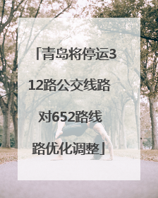 青岛将停运312路公交线路 对652路线路优化调整
