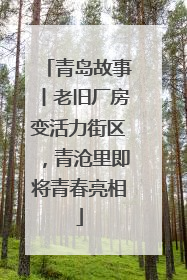 青岛故事丨老旧厂房变活力街区，青沧里即将青春亮相