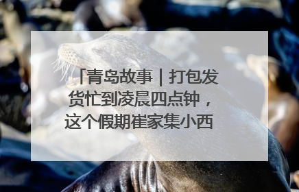 青岛故事｜打包发货忙到凌晨四点钟，这个假期崔家集小西红柿加倍“受宠”