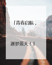 青春启航，逐梦蓝天！