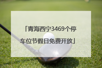青海西宁3469个停车位节假日免费开放