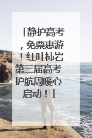 静护高考，免票惠游！红叶柿岩第三届高考护航周暖心启动！