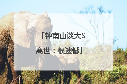 钟南山谈大S离世：很遗憾