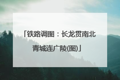 铁路调图：长龙贯南北 青城连广陵(图)