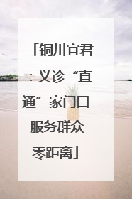 铜川宜君：义诊“直通”家门口 服务群众零距离