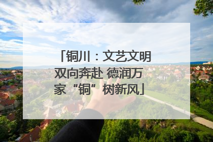 铜川：文艺文明双向奔赴 德润万家“铜”树新风
