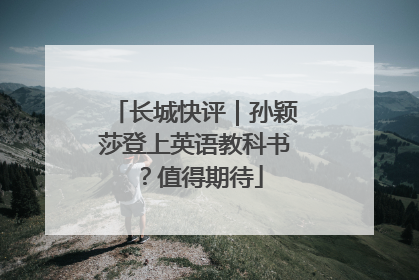 长城快评｜孙颖莎登上英语教科书？值得期待