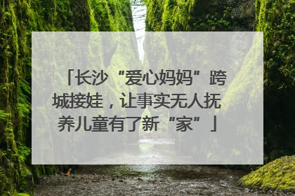 长沙“爱心妈妈”跨城接娃，让事实无人抚养儿童有了新“家”