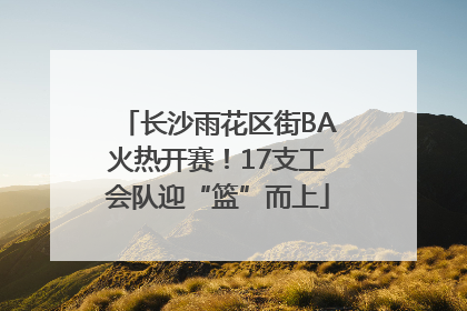 长沙雨花区街BA火热开赛！17支工会队迎“篮”而上