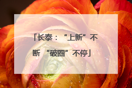 长泰：“上新”不断 “破圈”不停