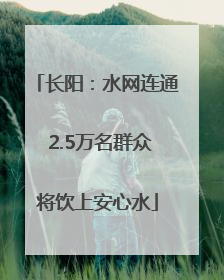 长阳：水网连通 2.5万名群众将饮上安心水