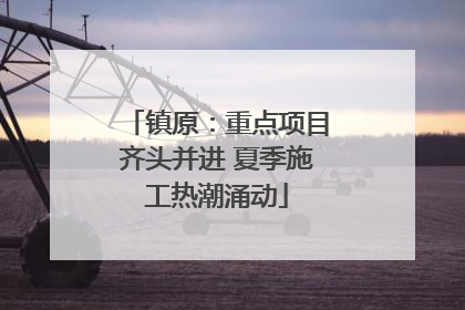 镇原：重点项目齐头并进 夏季施工热潮涌动