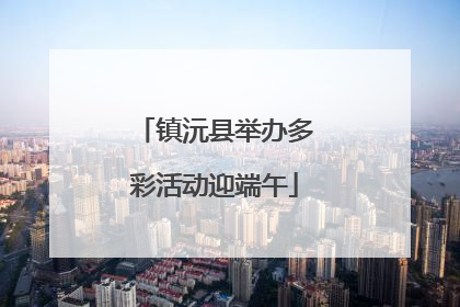 镇沅县举办多彩活动迎端午
