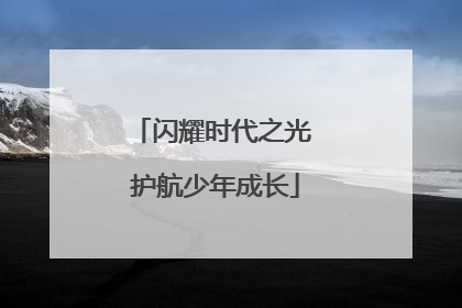 闪耀时代之光 护航少年成长