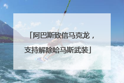 阿巴斯致信马克龙，支持解除哈马斯武装