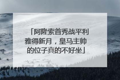 阿隆索首秀战平利雅得新月，皇马主帅的位子真的不好坐