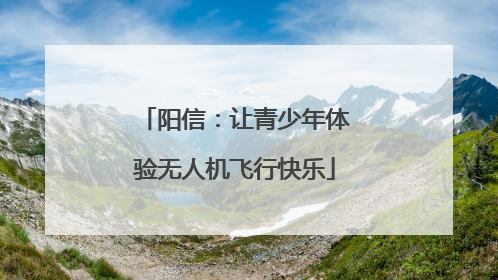 阳信：让青少年体验无人机飞行快乐
