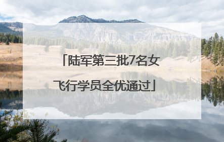 陆军第三批7名女飞行学员全优通过