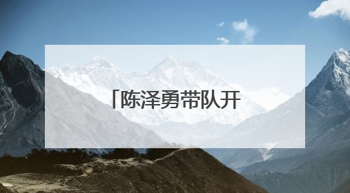 陈泽勇带队开展苏陕协作和招商考察活动