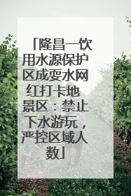 隆昌一饮用水源保护区成耍水网红打卡地 景区：禁止下水游玩，严控区域人数