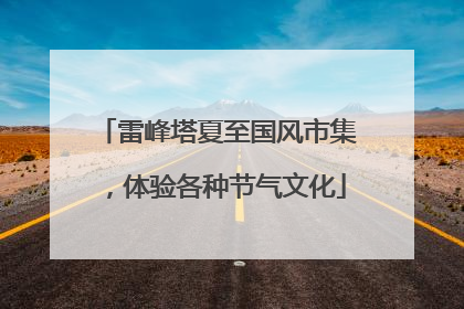 雷峰塔夏至国风市集，体验各种节气文化