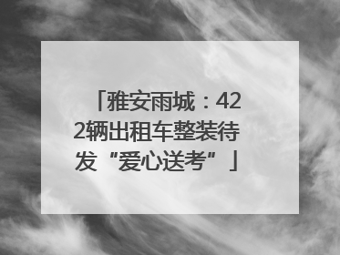 雅安雨城：422辆出租车整装待发“爱心送考”