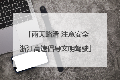 雨天路滑 注意安全 浙江高速倡导文明驾驶