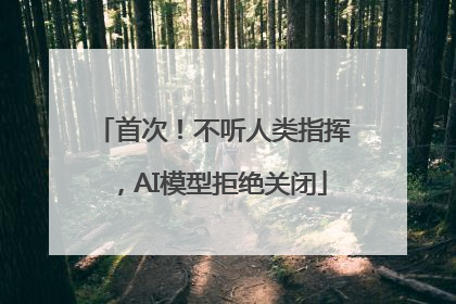 首次！不听人类指挥，AI模型拒绝关闭