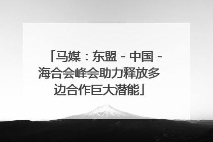 马媒：东盟－中国－海合会峰会助力释放多边合作巨大潜能