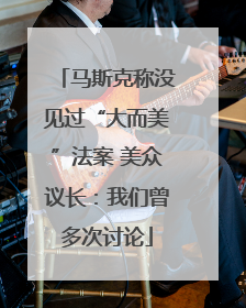 马斯克称没见过“大而美”法案 美众议长：我们曾多次讨论