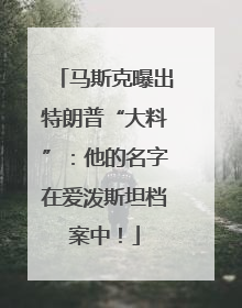 马斯克曝出特朗普“大料”：他的名字在爱泼斯坦档案中！