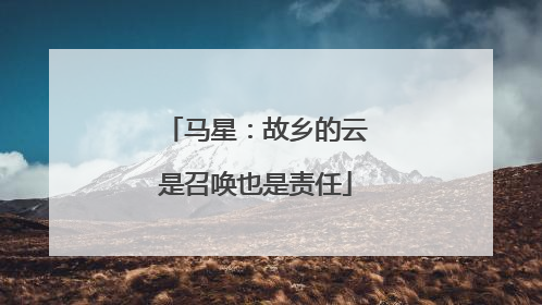 马星：故乡的云是召唤也是责任