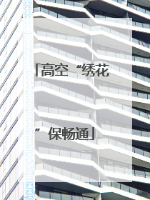 高空“绣花”保畅通