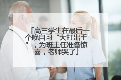 高三学生在最后一个晚自习“大打出手”，为班主任准备惊喜，老师哭了