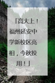 高大上！福州延安中学新校区亮相，今秋投用！