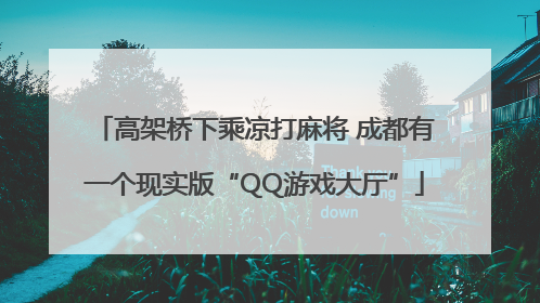 高架桥下乘凉打麻将 成都有一个现实版“QQ游戏大厅”